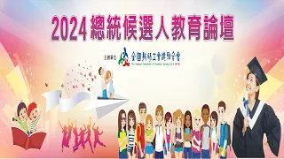 2024 總統候選人教育論壇