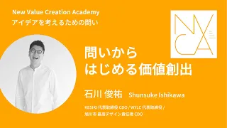 アイデアを考えるための問い「問いからはじめる価値創出」講師：石川俊祐｜NVCA講義プログラム