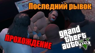 Прохождение GTA 5 - Миссия #66.C - Последний рывок