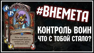 Контроль Воин ЖИВ - НО ЧТО С НИМ СТАЛО? [#ВНЕМЕТА] | Руины Запределья