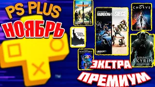 PS PLUS EXTRA(ЭКСТРА) —БЕСПЛАТНЫЕ ИГРЫ НОЯБРЬ 2022 (PS+ 20 НОВЫХ ИГР)