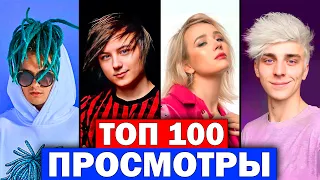 ТОП 100 клипов БЛОГЕРОВ по ПРОСМОТРАМ | Март 2021 | Лучшие песни ютуберов