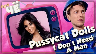 Не нужен мужчина?! Pussycat Dolls - I Don’t Need A Man: Перевод песни PCD. Разбор текста