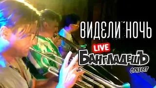 БангладешЪ-Оркестр - кавер на песню "Видели ночь" (Live)