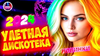 Супер дискотека2024 Лучшие песни, которые тронут вашу душу? Video music