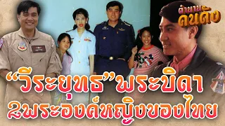 นาวาอากาศเอก "วีระยุทธ" พระบิดาของ "พระองค์หริภา-พระองค์ติ๊ด"