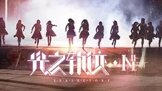 SNH48《光之轨迹》MV