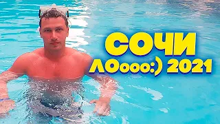 VLOG | СОЧИ Лоо:) ОТПУСК ФИФЕРА| 2021 | RONI 51