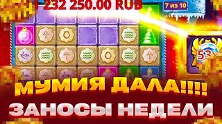 РЕКОРД! С 30К ДО 1.5КК ПОЙМАЛ X228 В СПИНЕ! В SANTA MUMMY ЗАНОСЫ НЕДЕЛИ