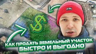 Влог #1 | Как продать земельный участок быстро и выгодно | Pokaz360 | Александр Горбунов