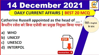 14 December 2021 Current Affairs 14 December GK |Current Affairs Today | Govt Exams