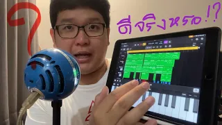 Logic Pro for iPad | ลงตัวแค่ไหน ใช้ดีกว่า GarageBand จริงหรอ !???