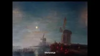 Украина глазами Айвазовского