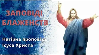 Євангельські блаженства проповідувані Ісусом Христом у Нагірній Проповіді / Заповіді Блаженств