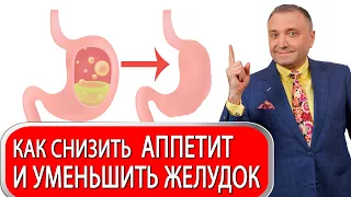 Как снизить аппетит и уменьшить желудок для похудения 🧠 Психология снижения веса