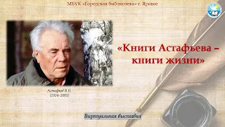 «Книги В. П. Астафьева – книги жизни»: виртуальная выставка к 100-летию со дня рождения писателя