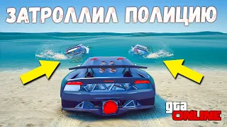 ЗАТРОЛИЛ ПОЛИЦИЮ НА LAMBORGHINI В GTA 5 ONLINE! ПОЛИЦЕЙСКИЕ ПОГОНИ В ГТА 5 ИГРЫ ГТА ВИДЕО, ДОГОНЯЛКИ