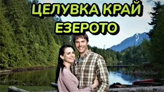 Целувка край езерото  Bg audio (романтичен)