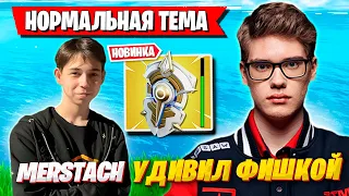 MERSTACH УДИВИЛ ТУЗА ЭТОЙ ФИШКОЙ В ФОРТНАЙТ! TOOSE FORTNITE 4 ГЛАВА ARENA GAMEPLAY