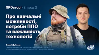 Про навчання, потреби ППО і важливість технологій | Олексій Дубинка | Проєкт PROсторі | Кафедра КНІТ