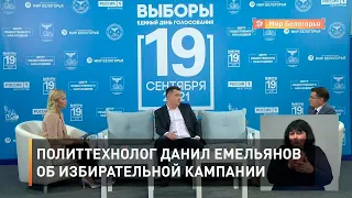 Политтехнолог Данил Емельянов об избирательной кампании