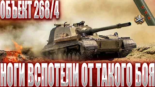 ОБЪКЕТ 268/4 - КОГДА 48% ПЕРЕЦ СЕЛ НА СТАРУЮ МАХИНУ И ВЫДАЛ ТО ЧТО ПОТОМ РУКИ ЕЩЕ НЕДЕЛЮ ТРЯСЛИСЬ!