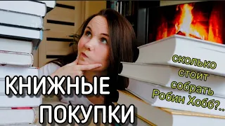 Огромные КНИЖНЫЕ ПОКУПКИ📚 Я КУПИЛА 30 НОВЫХ КНИГ и собрала ВСЮ Робин Хобб! 👌