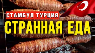 БЕЗУМНЫЙ ПОВАР СТАМБУЛА/ ПРОБУЕМ БАРАНЬИ КИШКИ