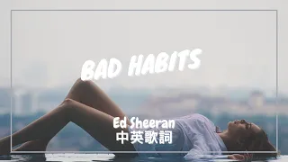 【壞習慣】Ed Sheeran - Bad Habits 中英歌詞