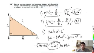 №597. Катеты прямоугольного треугольника равны а и b. Выразите через а и b гипотенузу
