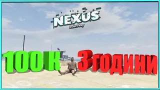 💲ЗАРОБЛЯЮ ПО 100 К ЗА 3 ГОДИНИ NEXUS RP GTA 5 |  УКРАЇНСЬКИЙ СЕРВЕР NEXUS RP |💲