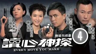 TVB查案劇 | 黃宗澤(禮賢)成功取得證據 | 讀心神探  04/20 | 林保怡、黃宗澤、田蕊妮、陳茵媺、黎諾懿、謝雪心 | 粵語中字 | 2010