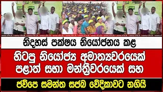 හිටපු නියෝජ්‍ය අමාත්‍යවරයෙක් පළාත් සභා මන්ත්‍රීවරයෙක් සහ ජවිපෙ සමන්ත සජබ වේදිකාවට නගියි