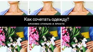 Как носить и сочетать классно привычную одежду?