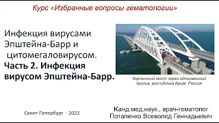 Инфекция вирусами Эпштейна-Барр и цитомегаловирусом. Часть 2. Инфекция вирусом Эпштейна-Барр