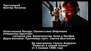 1988.01.02. Рождество согласно Луки и Матфея. Дары волхвов - прот. Сергий Булгаков