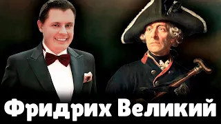 Е. Понасенков про Фридриха Великого