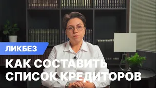 Как составить список кредиторов при банкротстве?