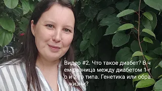 Видео #2. Что такое диабет? Диабет 1 типа vs Диабет 2-го.  В чем разница? Генетика или образ жизни?