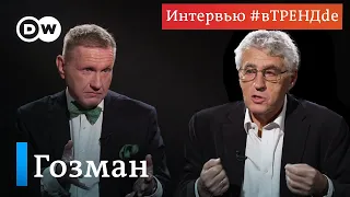 Леонид Гозман про Надеждина, Собчак, договорняки с АП, электорат Путина и гонорары на ТВ #вТРЕНДde