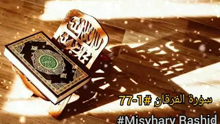 #25 #tadarusalquranmerdu #الفرقان Murottal Suroh Al-Furqan (ayat 1-77) #MisharyRashid مشاري بن راشد