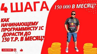 Как начинающему программисту 1С выйти на доход в 150 тысяч #1с #1спредприятие #автоматизация #бизнес