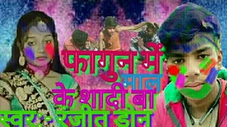 #Holi ka naya gana 2023 फागुन में माल के शादी बा # Ranjeet Don # Holi ka superhit video  Bhojpuri