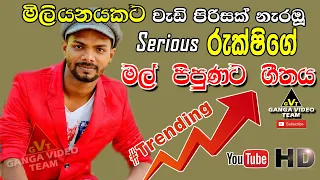 Mal Pipunata Suwanda Dige Noyannai | රුක්ෂි - Serious Ganemulla 2019