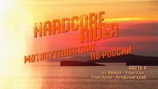 Мотопутешествие по России. HardCore Rider. Часть 4 (Байкал - Улан-Удэ - Улан-Батор - Алтай)