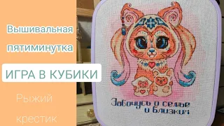 🌷Вышивальная пятиминутка/ Игра в кубики/ Финиш/ Старт/ Вышивка крестом 🌷