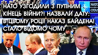 НАТО узгодили з путіним КІНЕЦЬ ВІЙНИ?! Назвали дату: В ЦЬОМУ РОЦІ! Наказ Байдена! Стало відомо чому