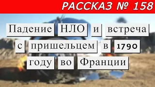 Рассказ № 158  Падение НЛО и встреча с пришельцем в 1790 году  во Франции .