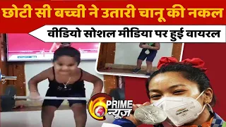 Junior Mirabai Chanu Viral Video | Tokyo Olympic Wins The Internet | नन्ही बच्ची ने दिल जीत लिया |