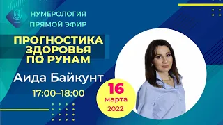 Прямой эфир с Аидой Байкунт | "Прогностика здоровья по рунам" | 16 марта 2022 года в 17:00